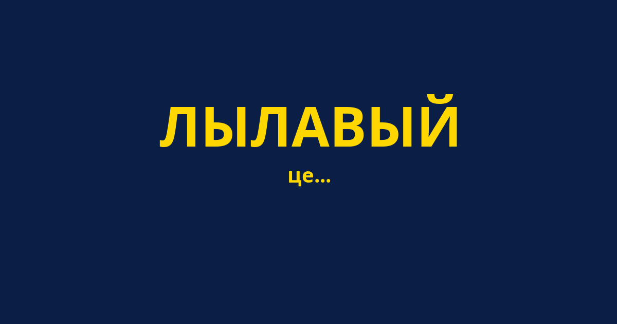 ЛЫЛАВЫЙ