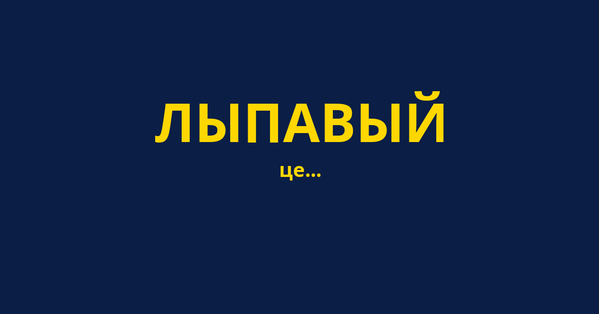 ЛЫПАВЫЙ