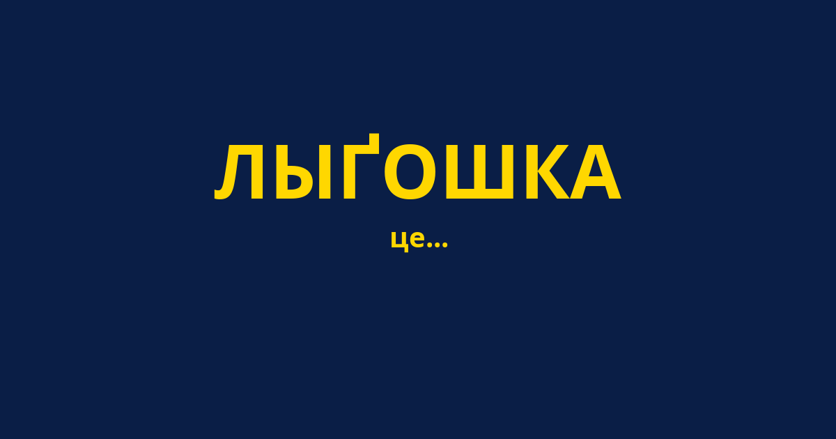 ЛЫҐОШКА