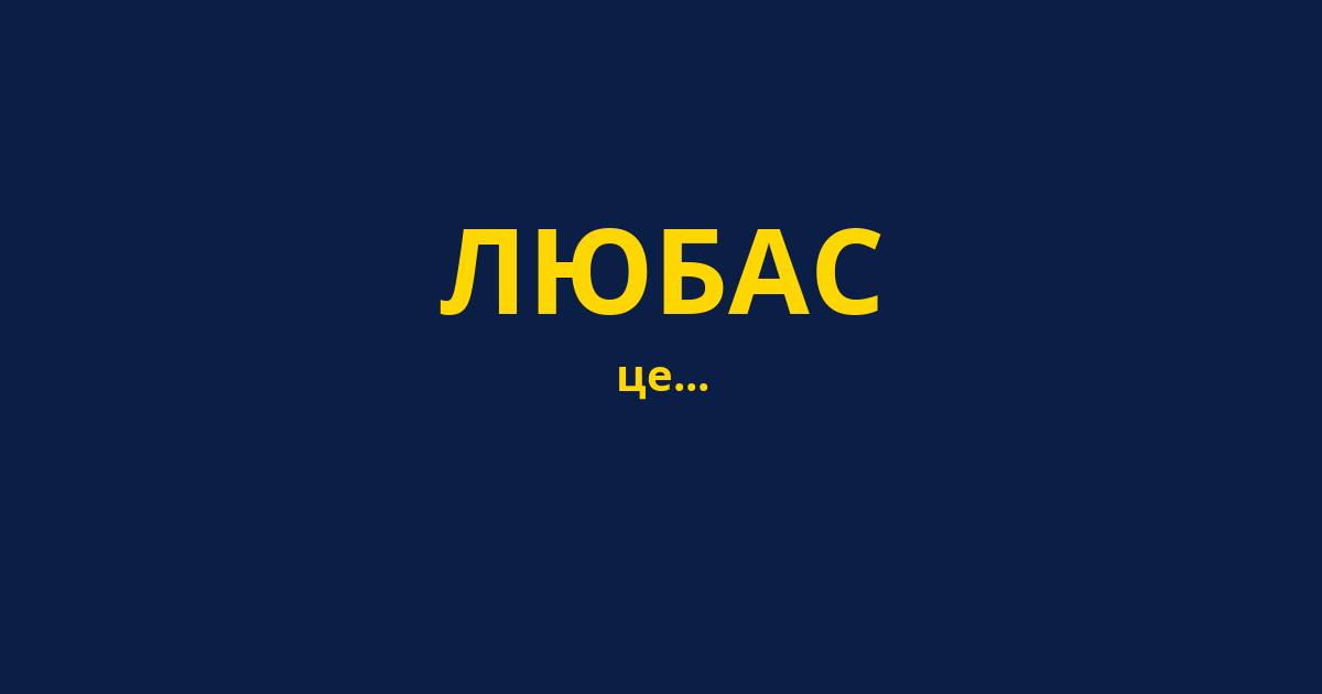 ЛЮБАС