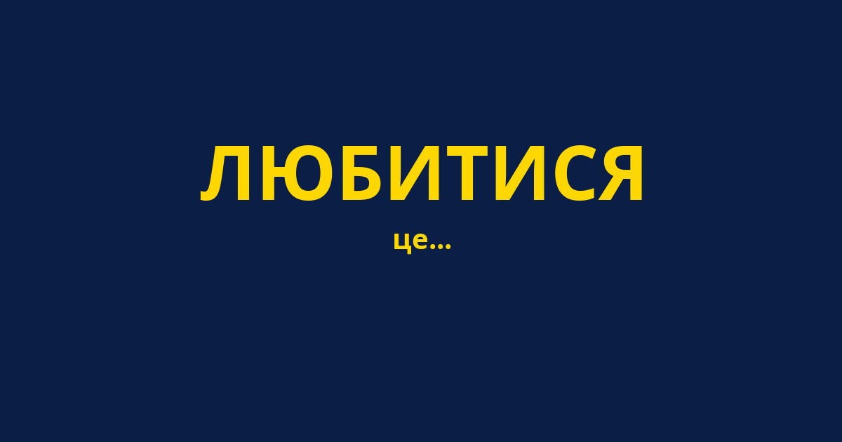 ЛЮБИТИСЯ