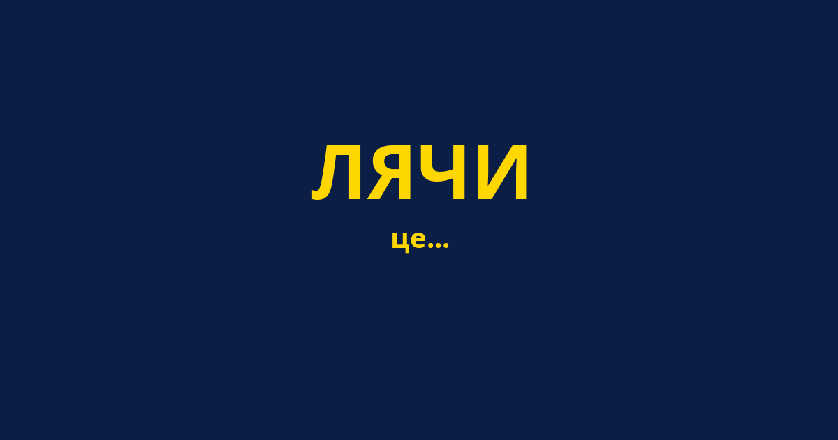 ЛЯЧИ