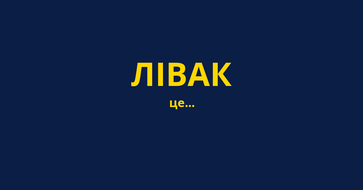 ЛІВАК