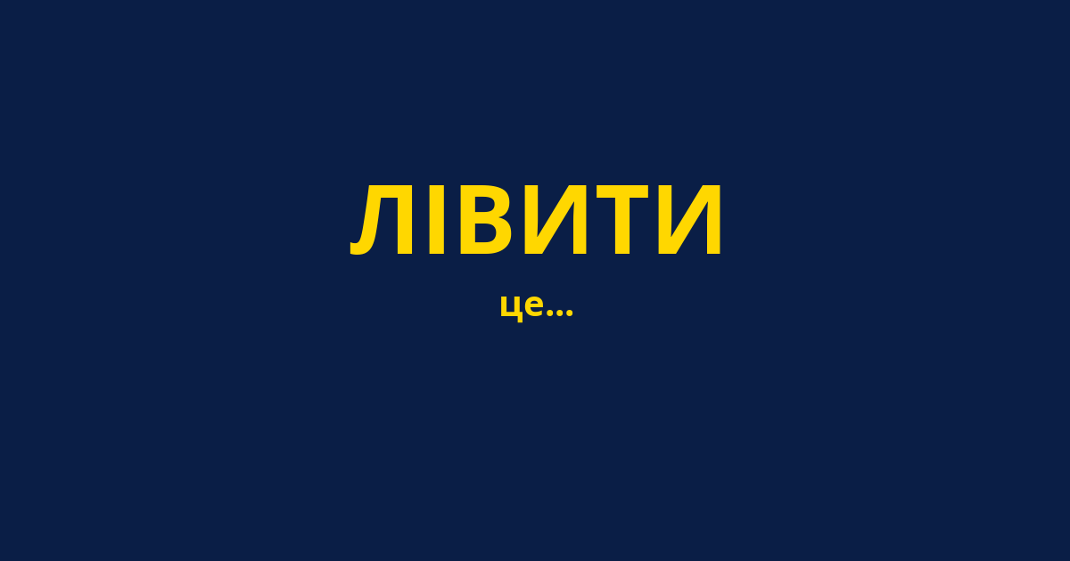 ЛІВИТИ