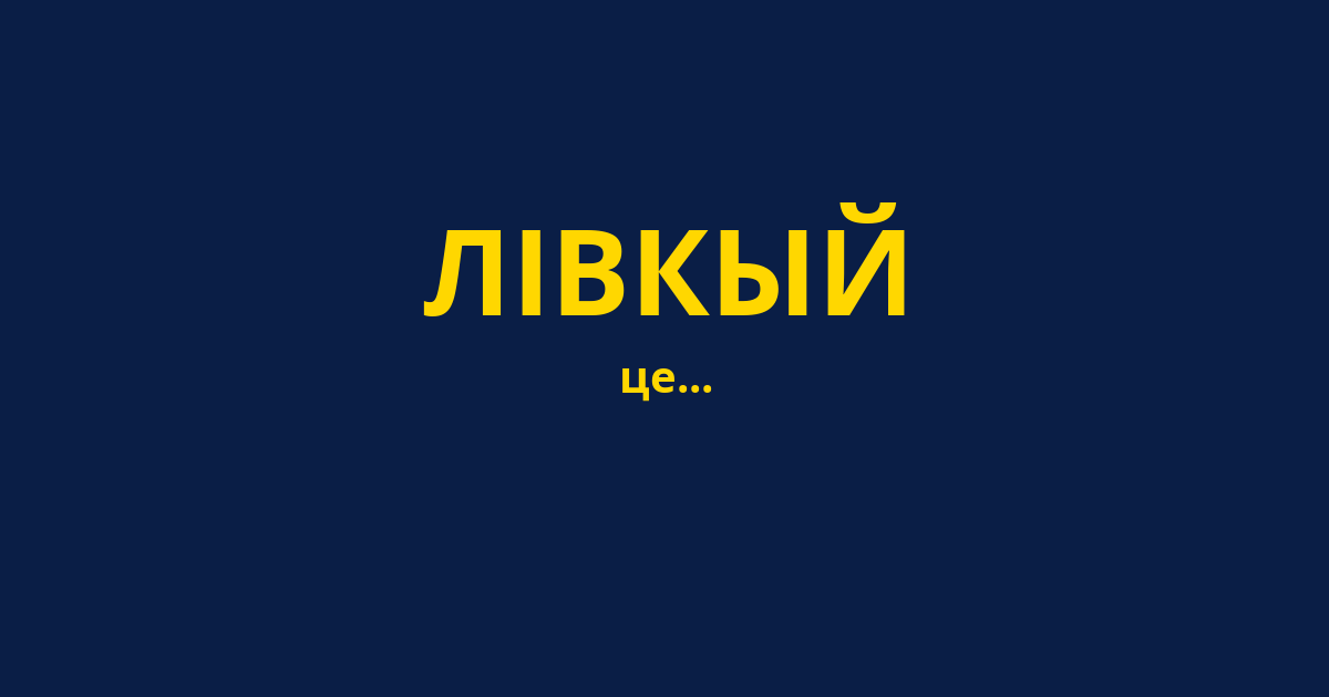 ЛІВКЫЙ