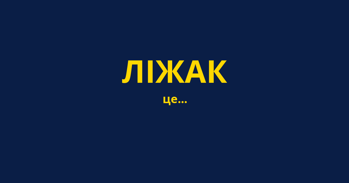 ЛІЖАК