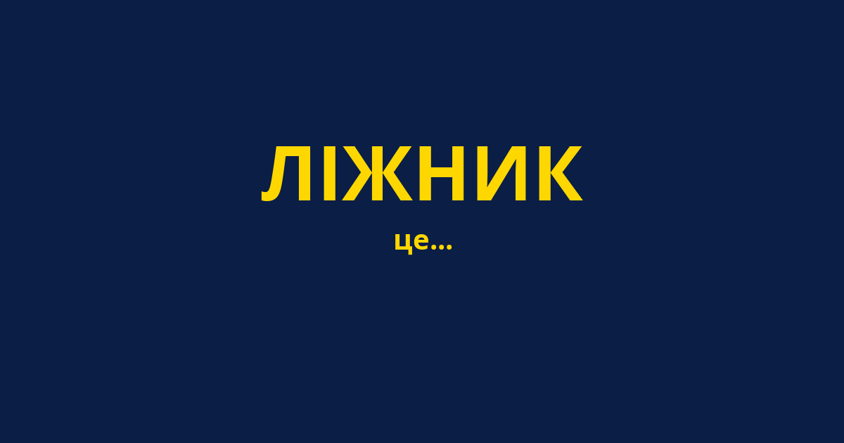 ЛІЖНИК