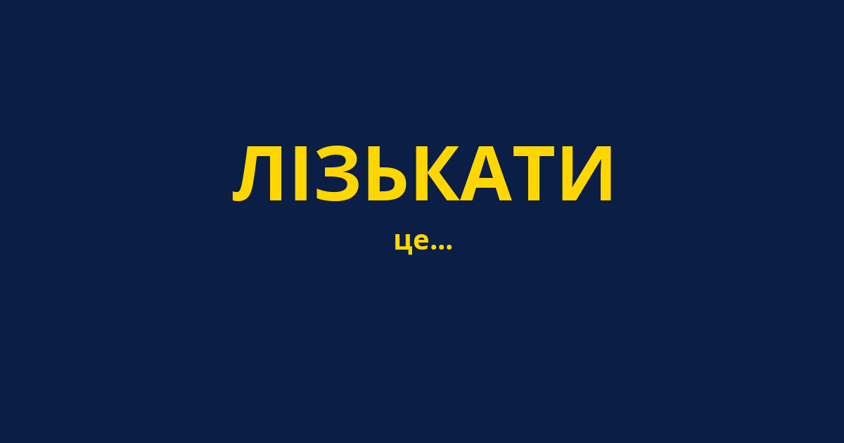 ЛІЗЬКАТИ