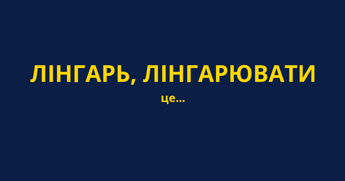 ЛІНГАРЬ, ЛІНГАРЮВАТИ