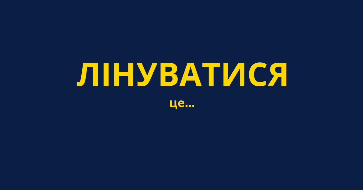 ЛІНУВАТИСЯ