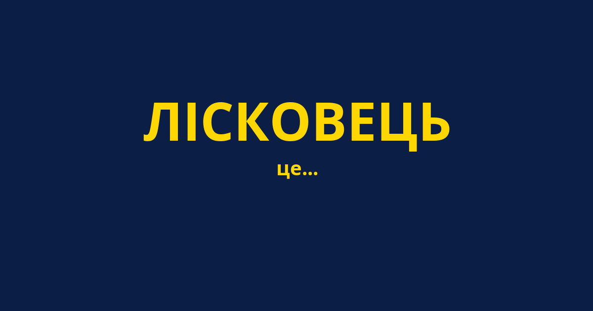 ЛІСКОВЕЦЬ