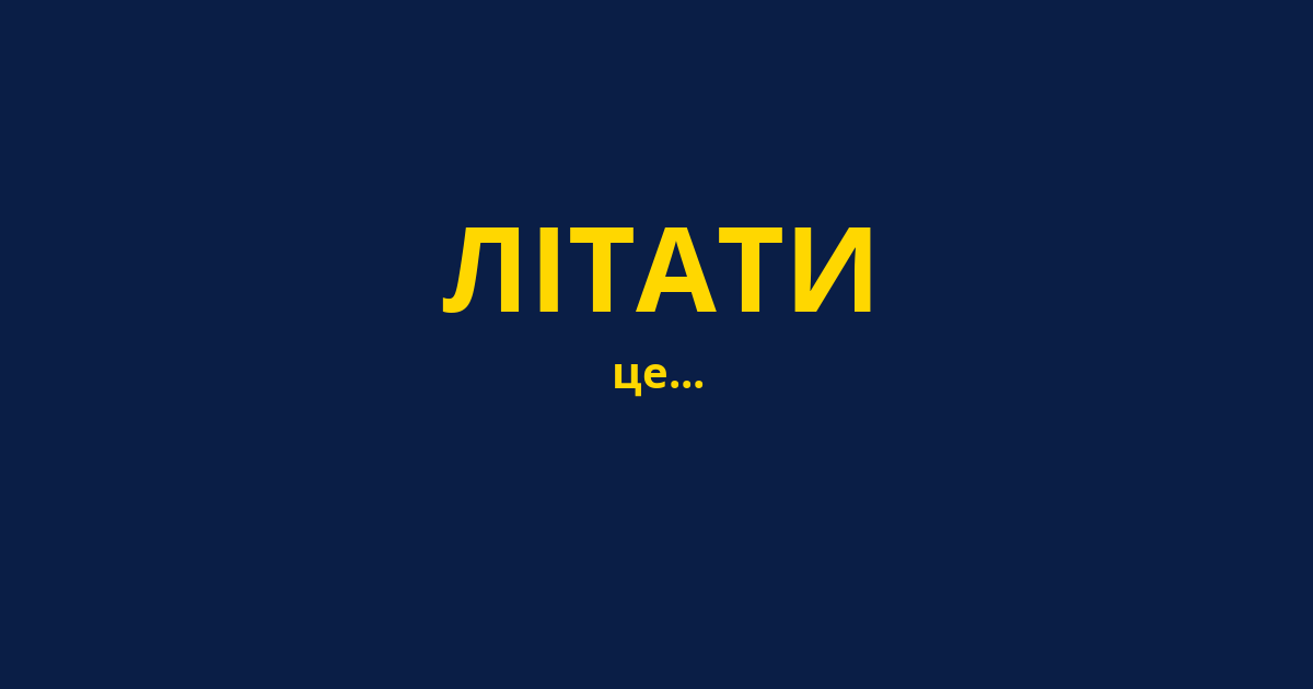 ЛІТАТИ