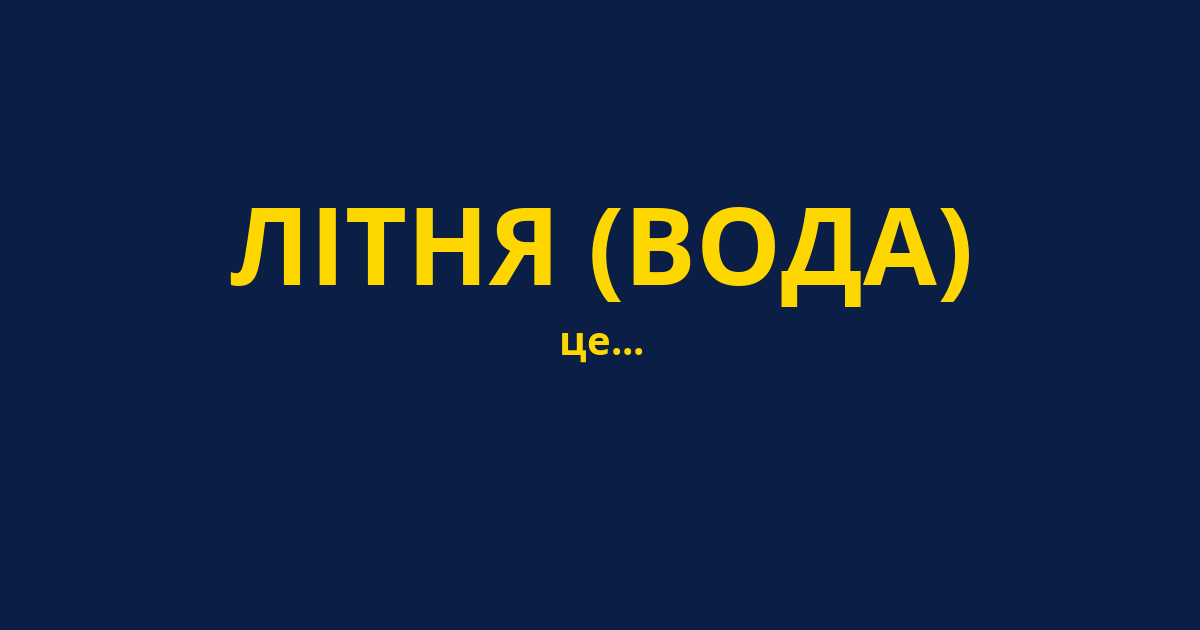 ЛІТНЯ (ВОДА)