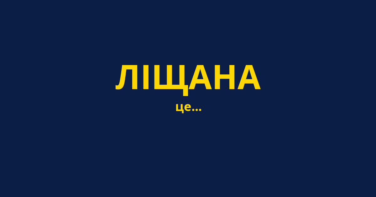 ЛІЩАНА