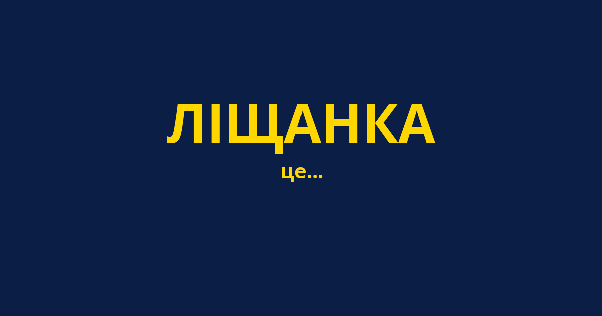 ЛІЩАНКА