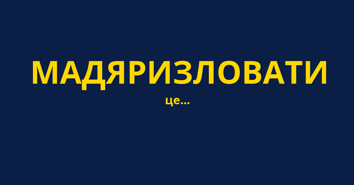 МАДЯРИЗЛОВАТИ