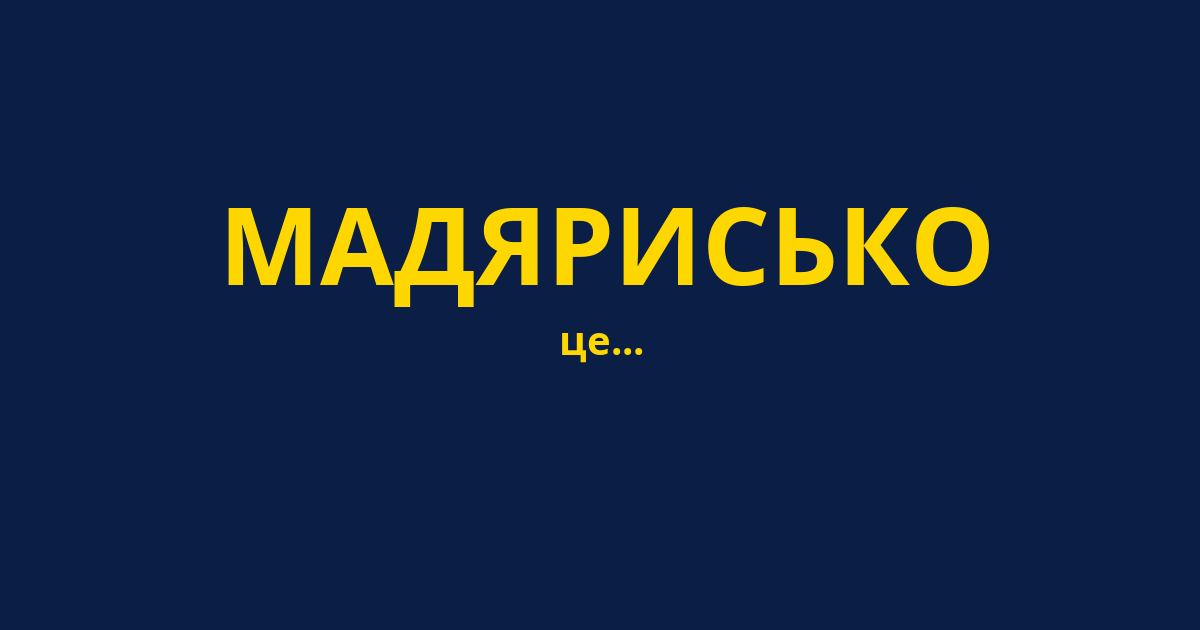 МАДЯРИСЬКО