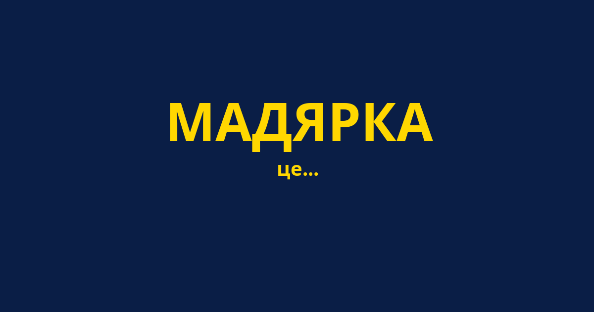 МАДЯРКА