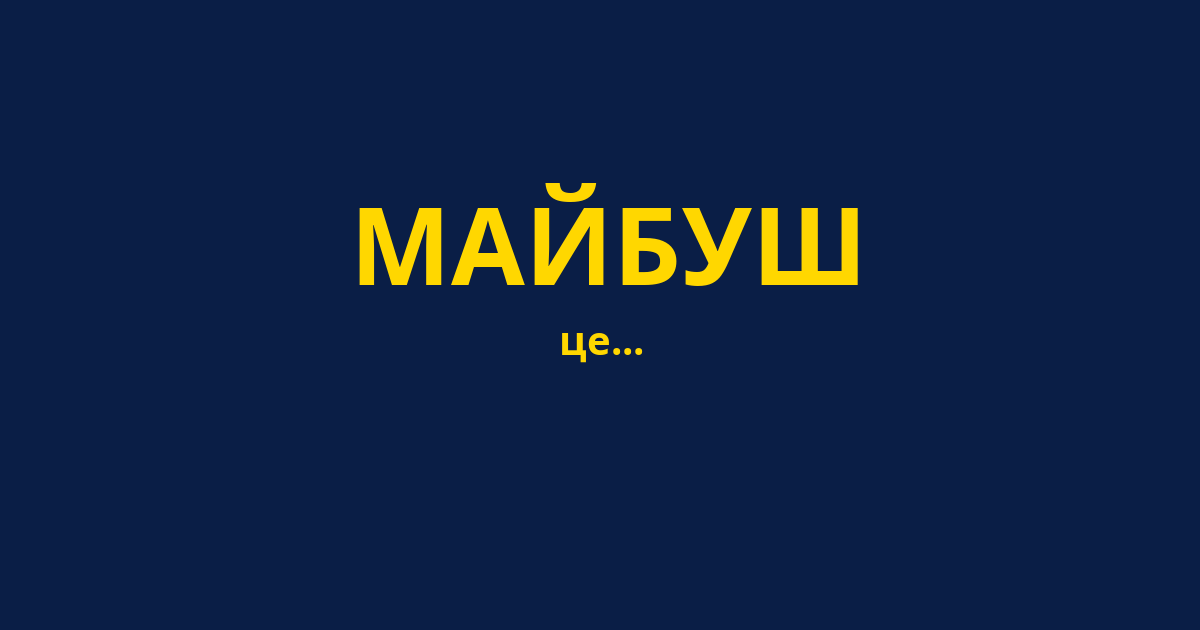 МАЙБУШ