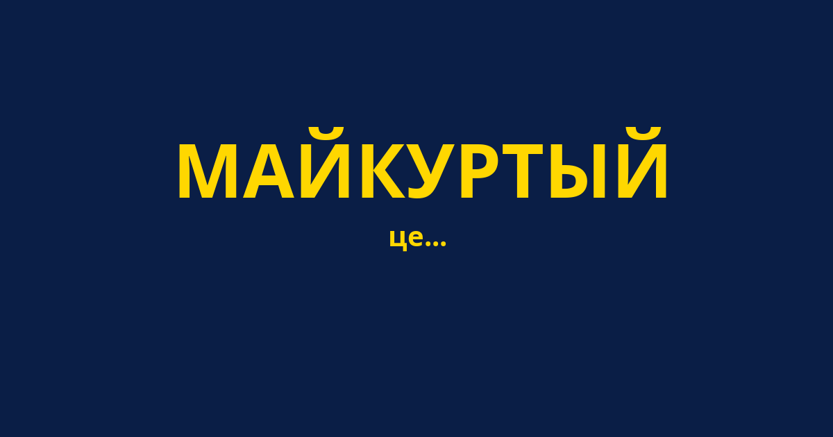 МАЙКУРТЫЙ
