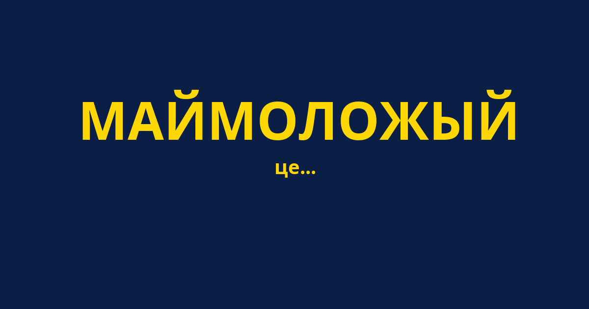МАЙМОЛОЖЫЙ