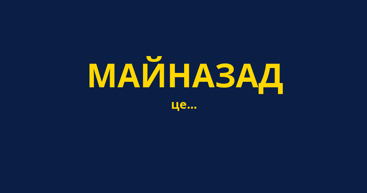МАЙНАЗАД