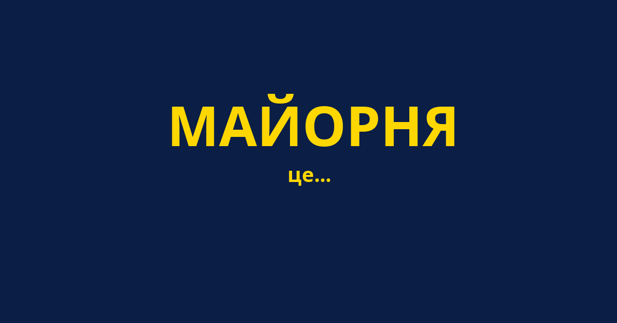 МАЙОРНЯ