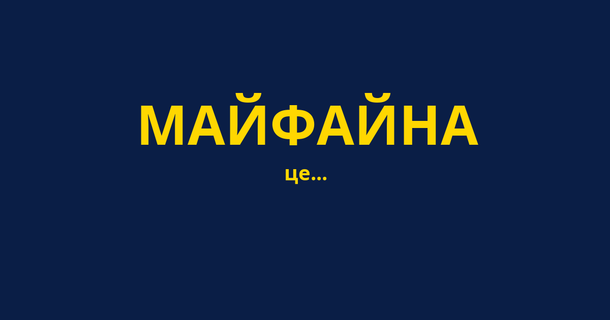 МАЙФАЙНА