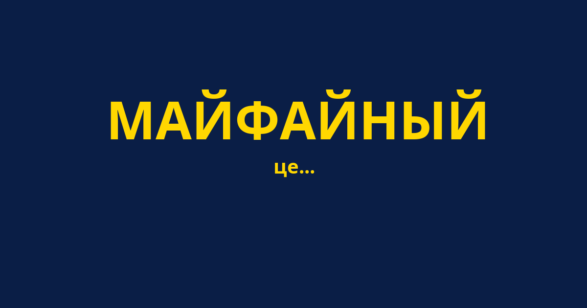 МАЙФАЙНЫЙ