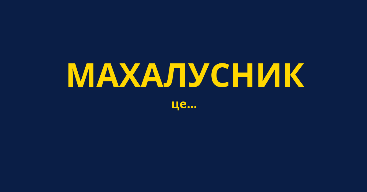 МАХАЛУСНИК