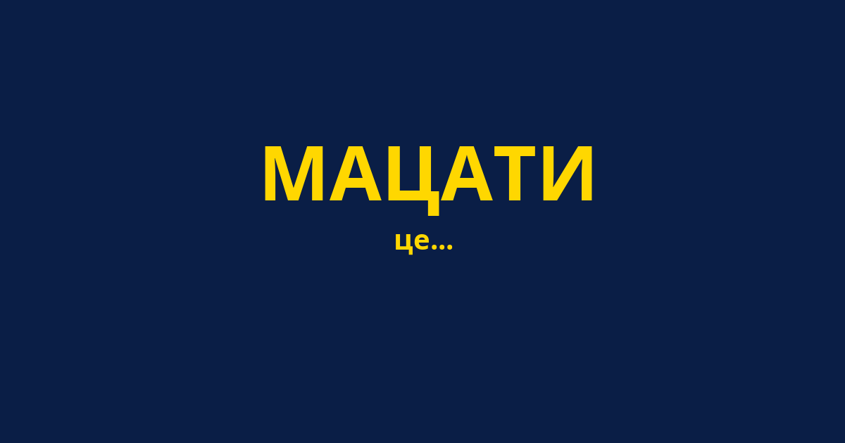 МАЦАТИ