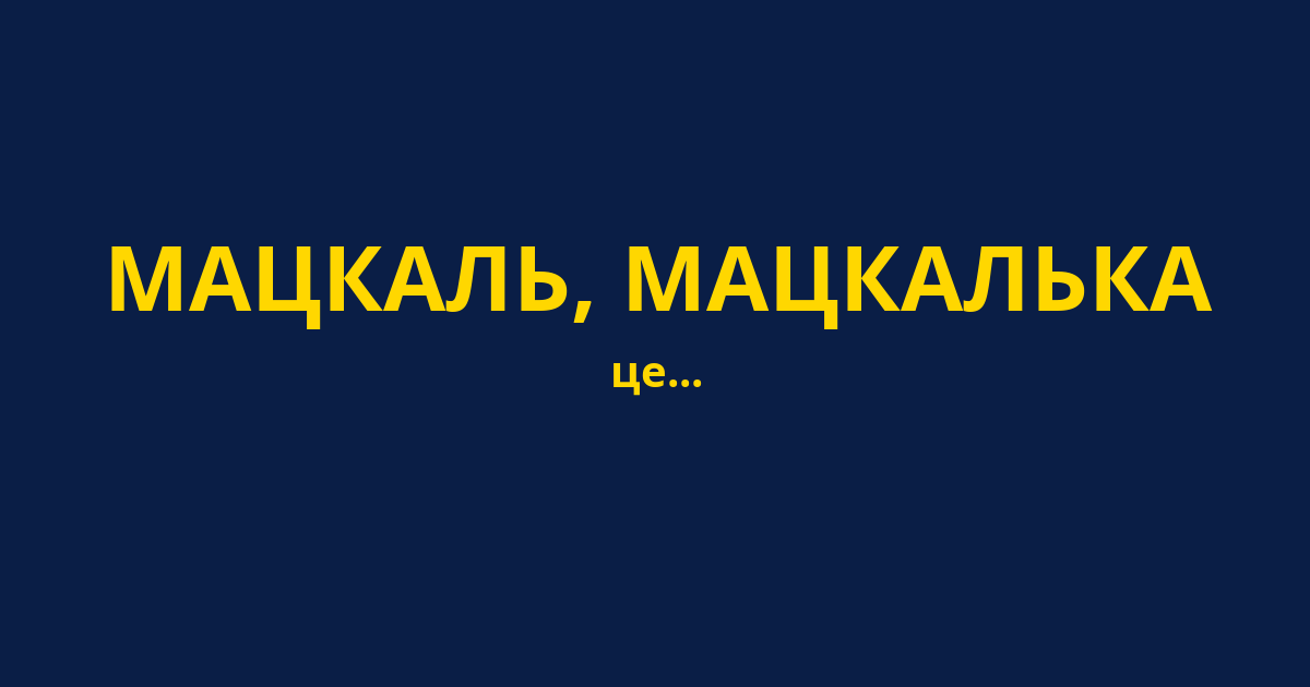 МАЦКАЛЬ, МАЦКАЛЬКА