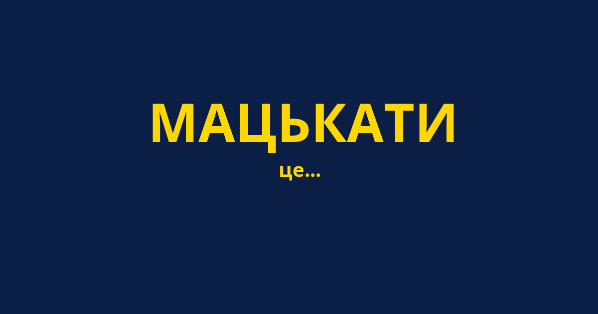 МАЦЬКАТИ
