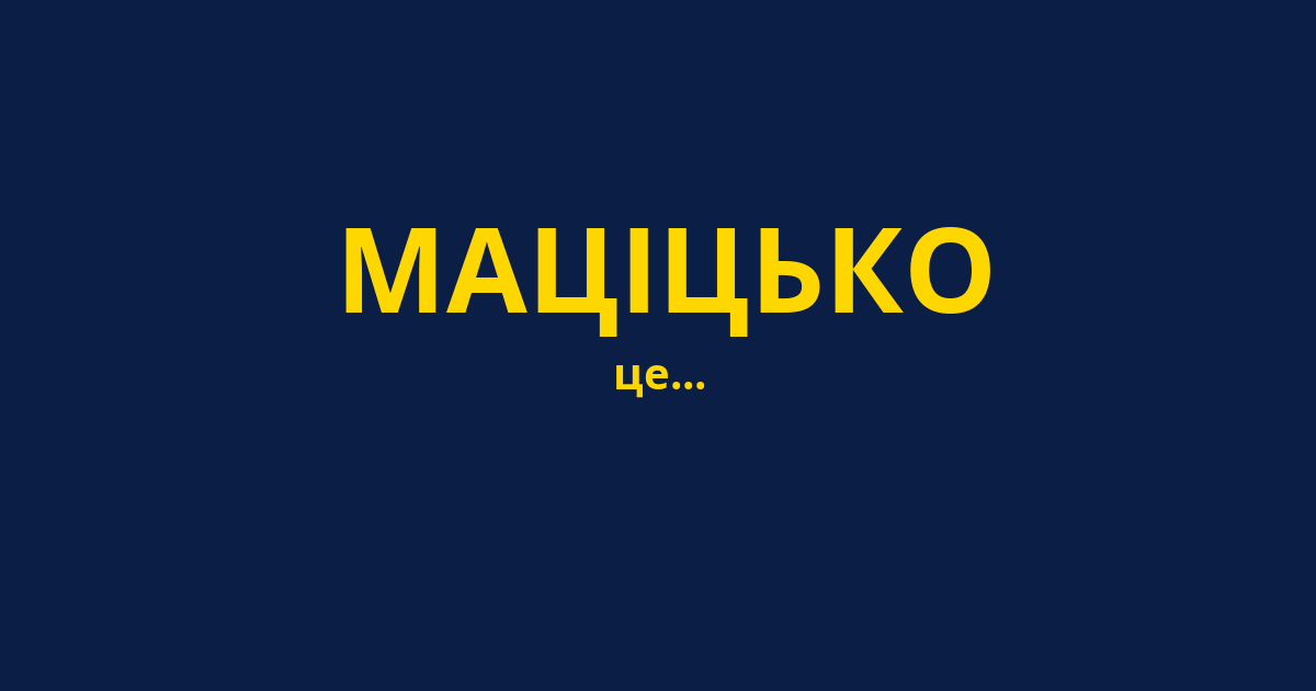 МАЦІЦЬКО