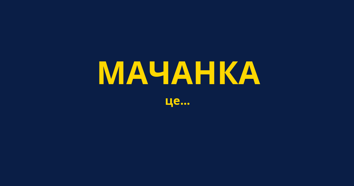 МАЧАНКА