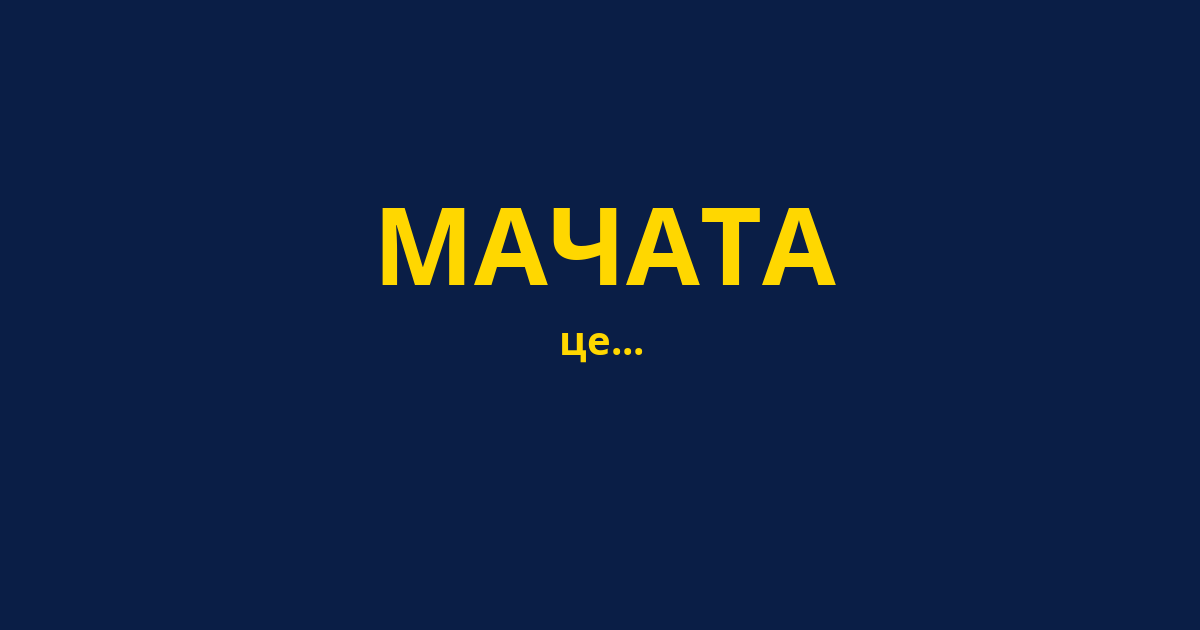 МАЧАТА