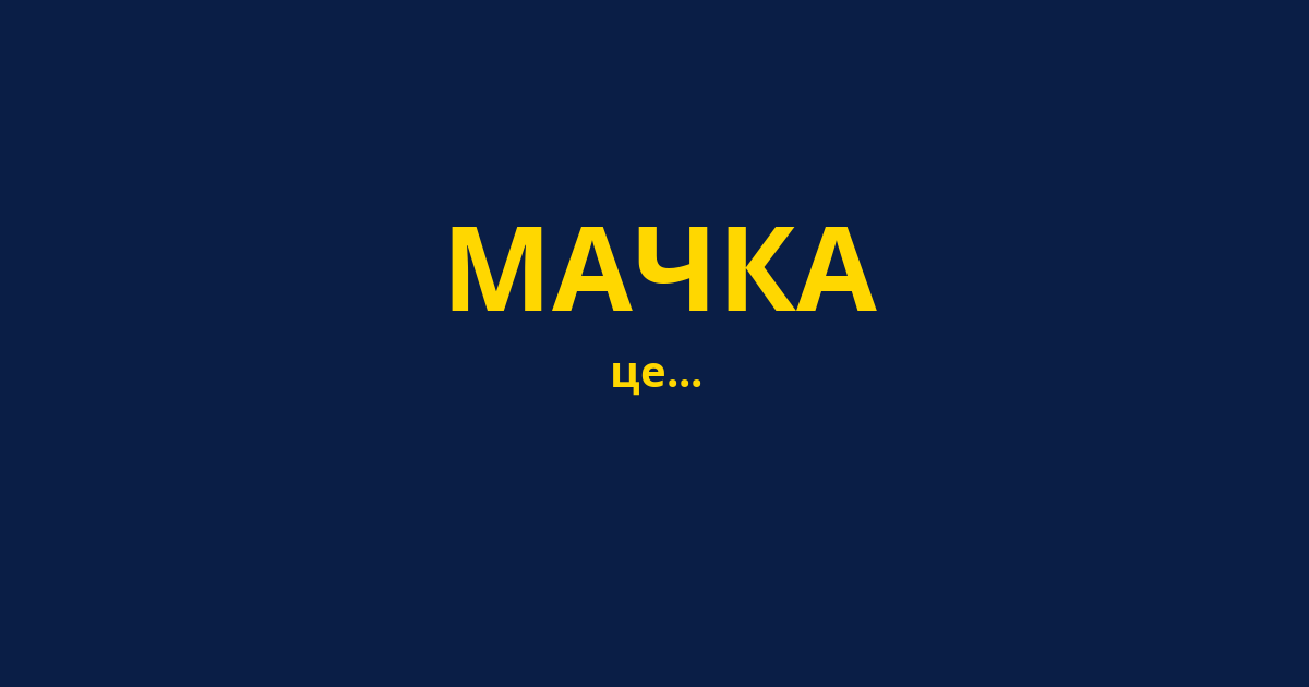 МАЧКА