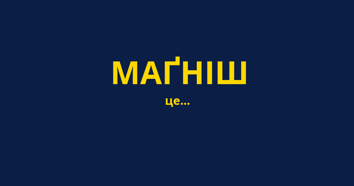 МАҐНІШ