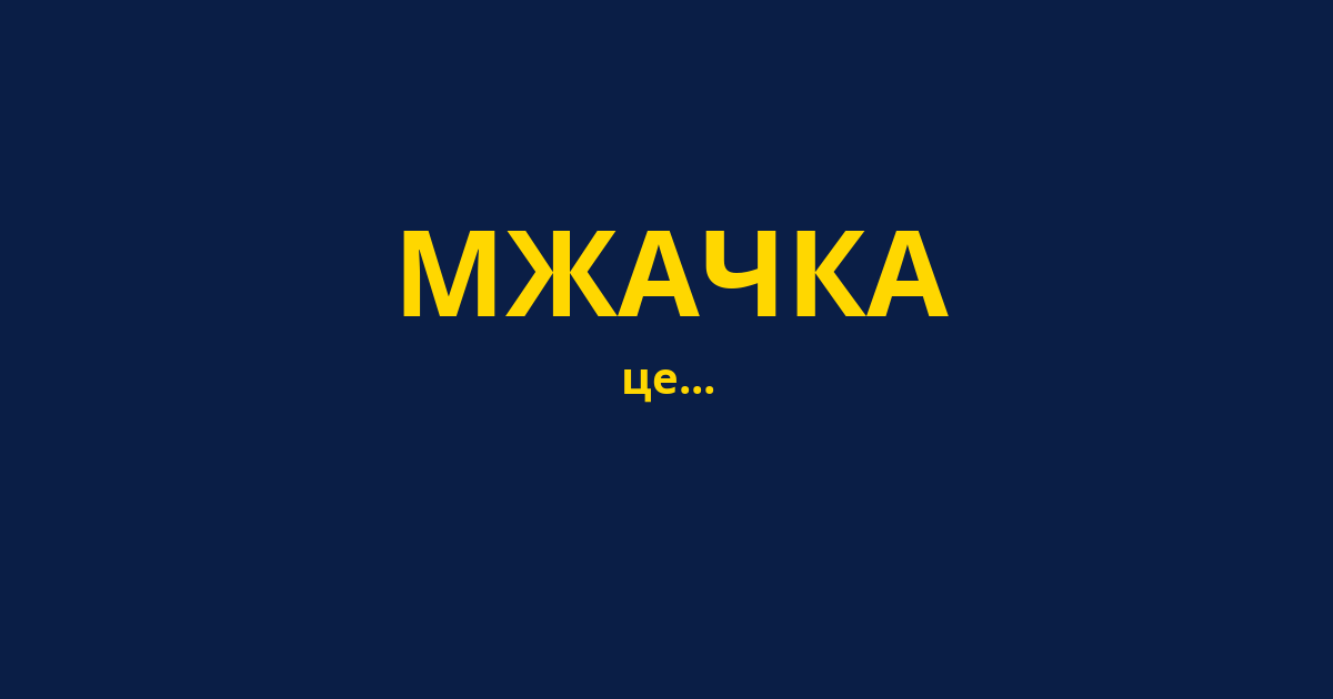 МЖАЧКА
