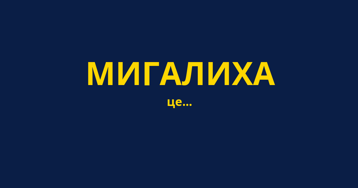 МИГАЛИХА