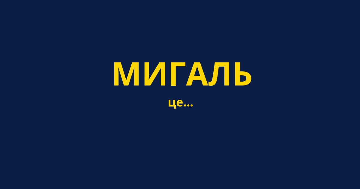 МИГАЛЬ
