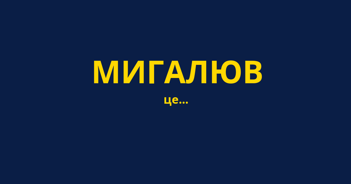 МИГАЛЮВ