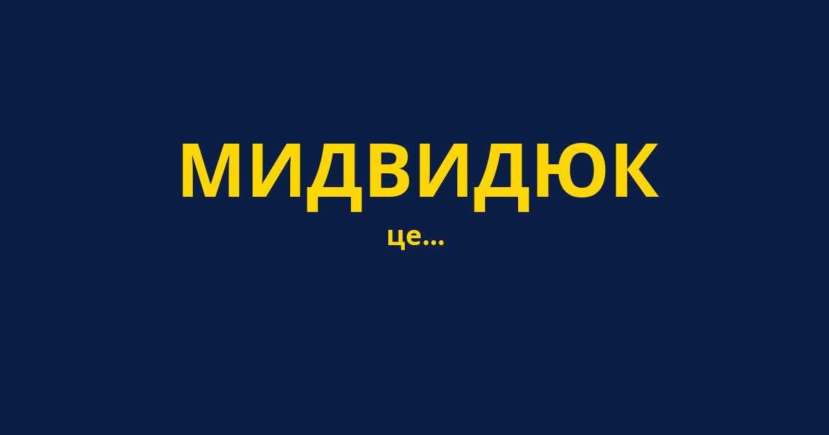 МИДВИДЮК