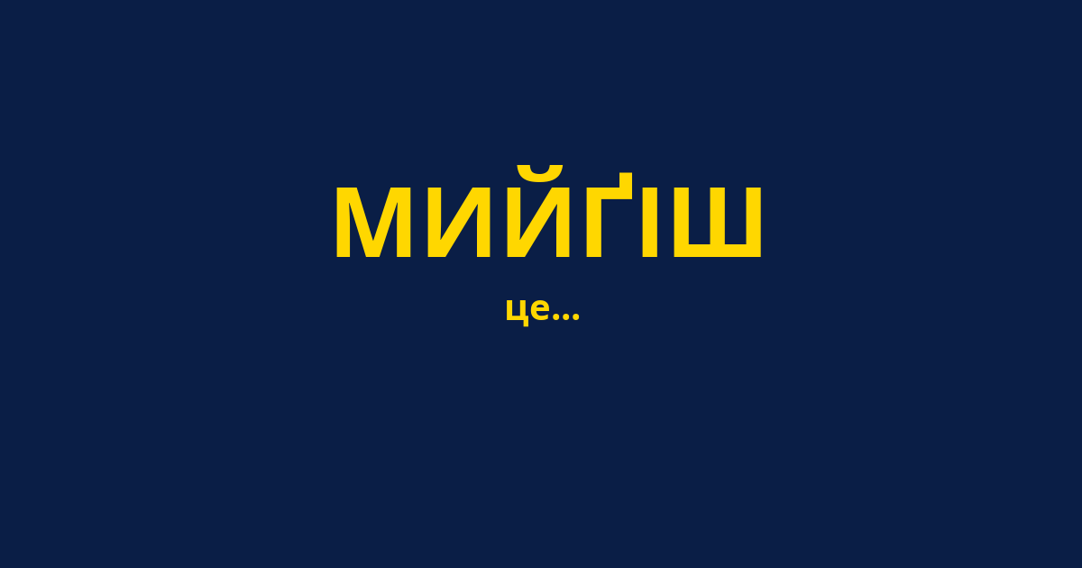 МИЙҐІШ