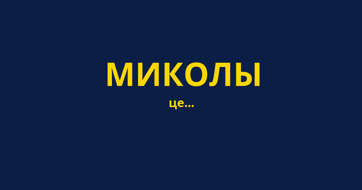 МИКОЛЫ