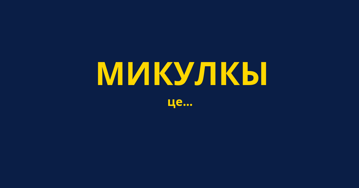МИКУЛКЫ