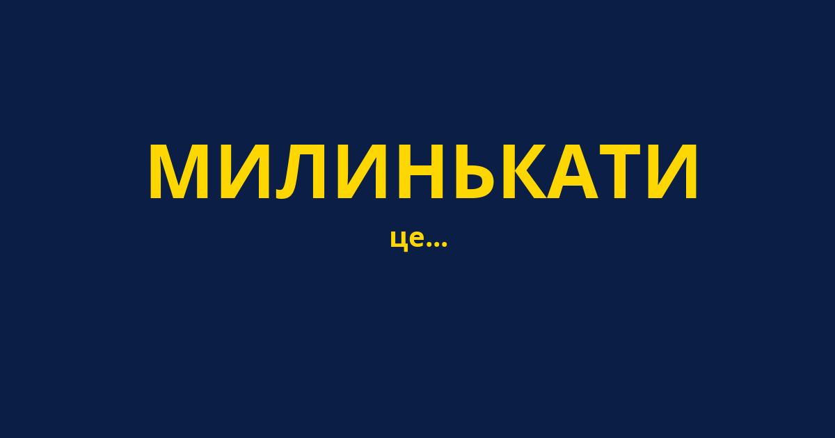 МИЛИНЬКАТИ
