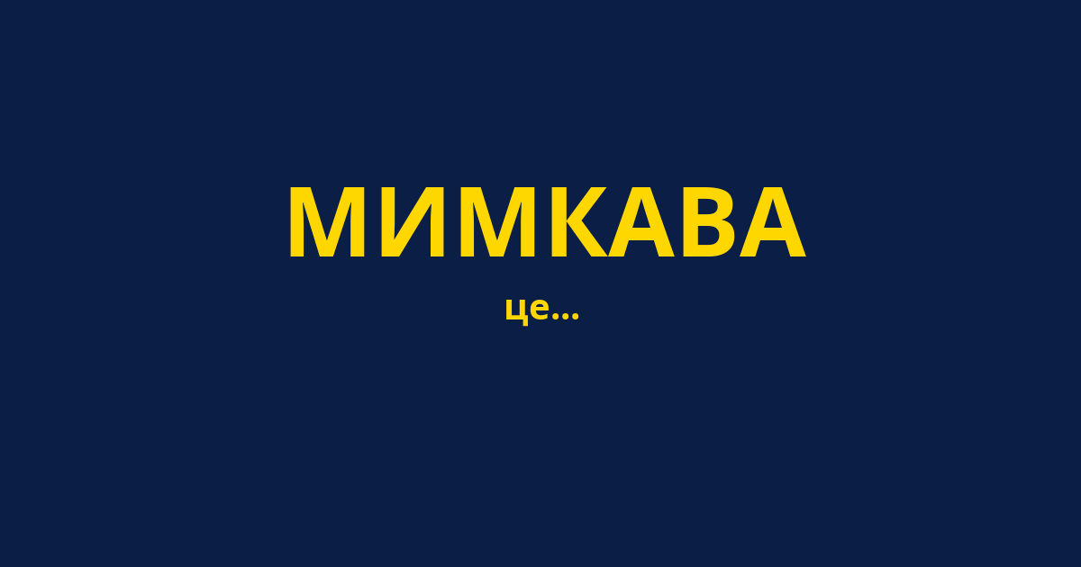 МИМКАВА