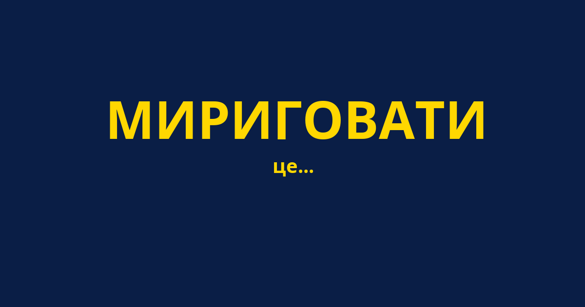 МИРИГОВАТИ