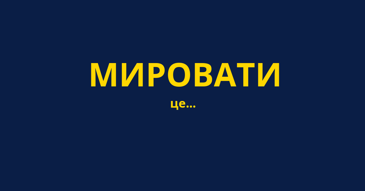 МИРОВАТИ